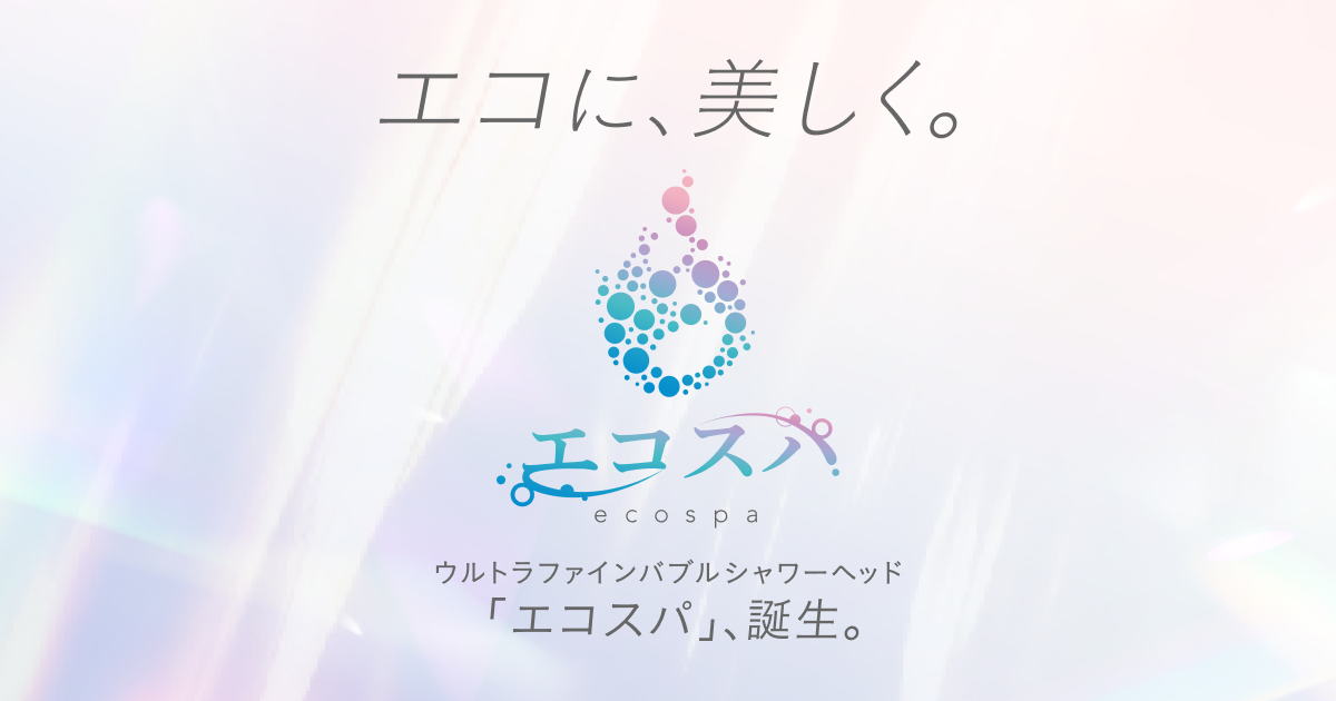 アラミック・エコスパ（ecospa）「エコに、美しく。」