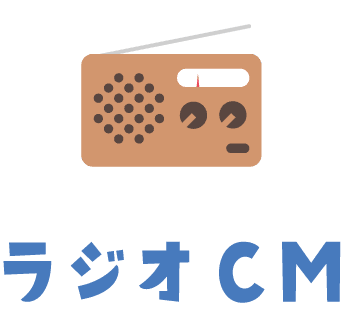 ラジオCM