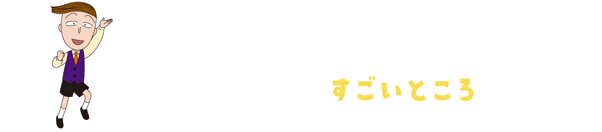 花輪クンが紹介するアラミック商品のすごいところ