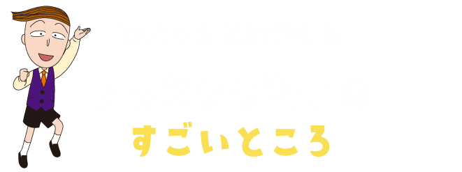 花輪クンが紹介するアラミック商品のすごいところ