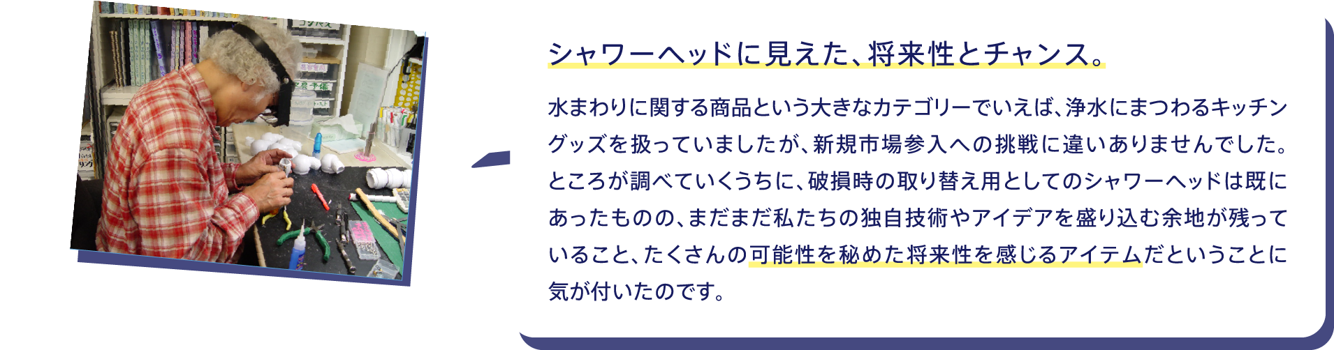 シャワーヘッドに見えた、将来性とチャンス。