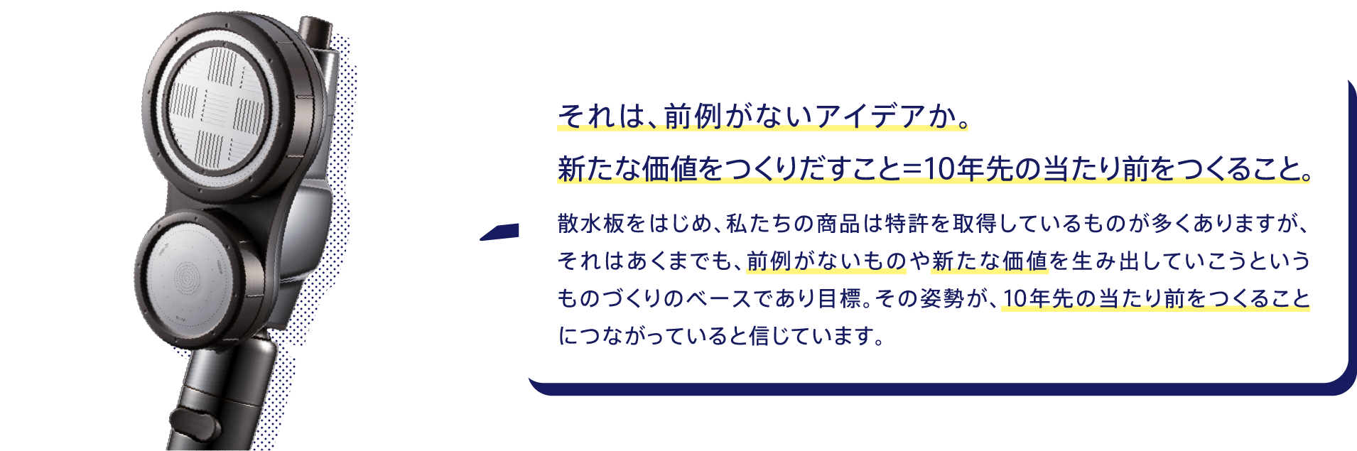 それは、前例がないアイデアか。新たな価値をつくりだすこと＝10年先の当たり前をつくること。