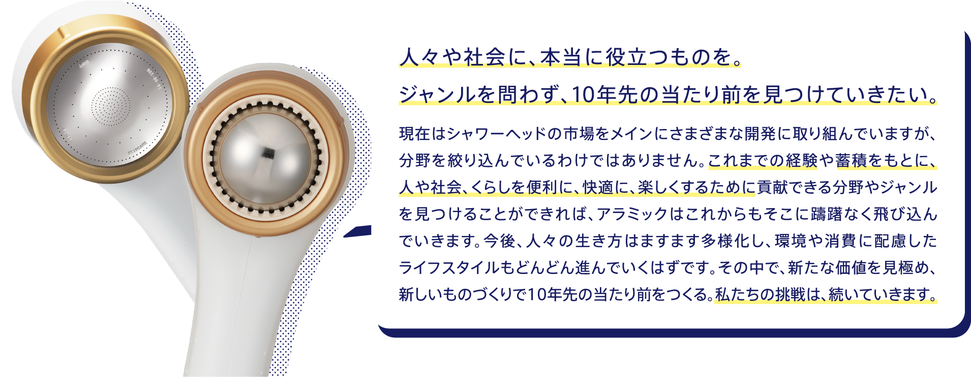 人々や社会に、本当に役立つものを。ジャンルを問わず、10年先の当たり前を見つけていきたい。