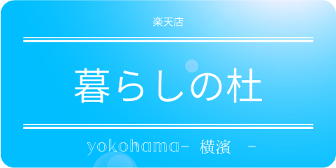 暮らしの杜横濱 楽天店