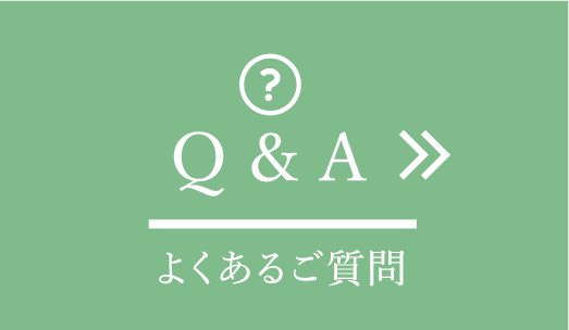 よくあるご質問